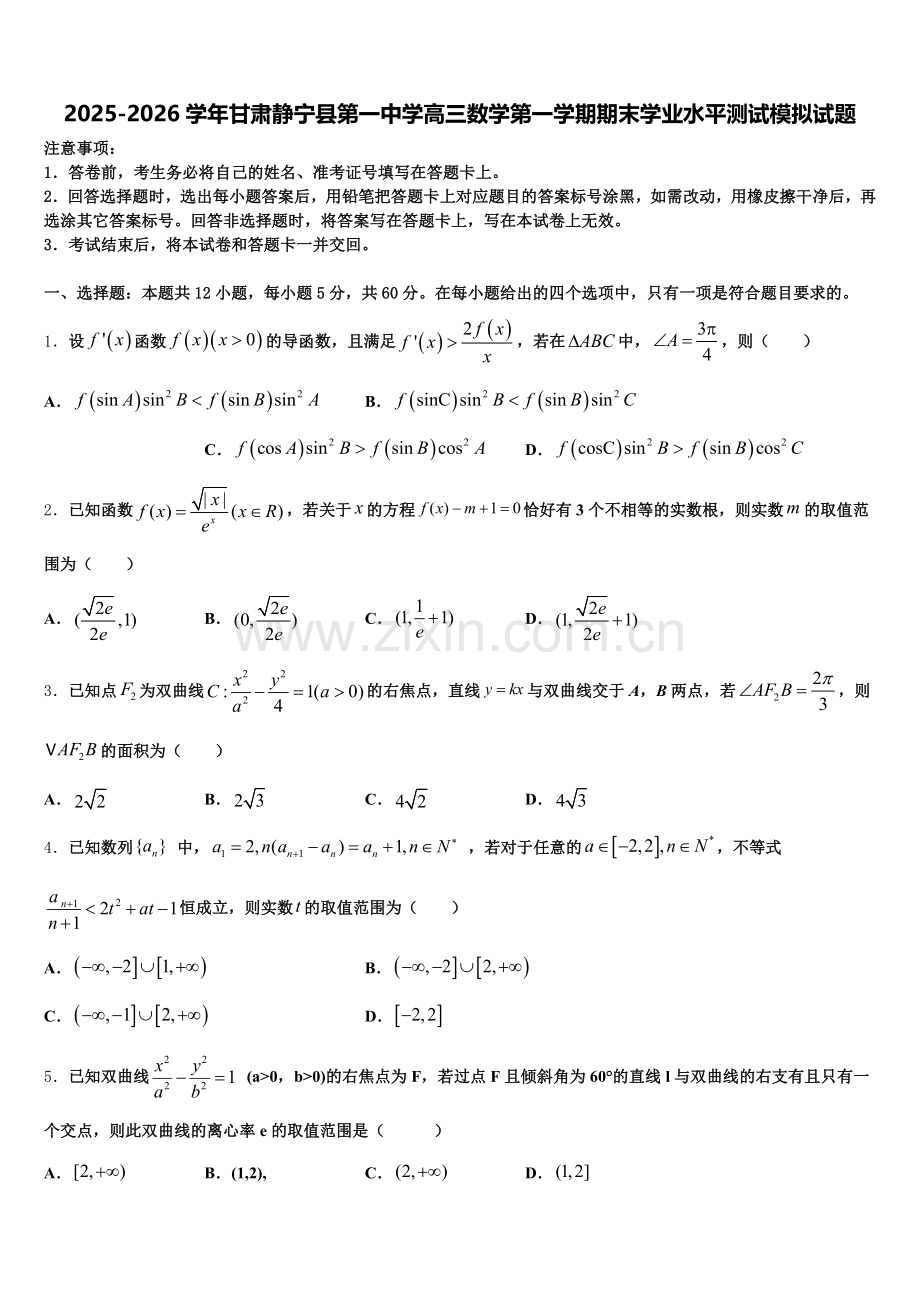 2025-2026学年甘肃静宁县第一中学高三数学第一学期期末学业水平测试模拟试题.doc_第1页