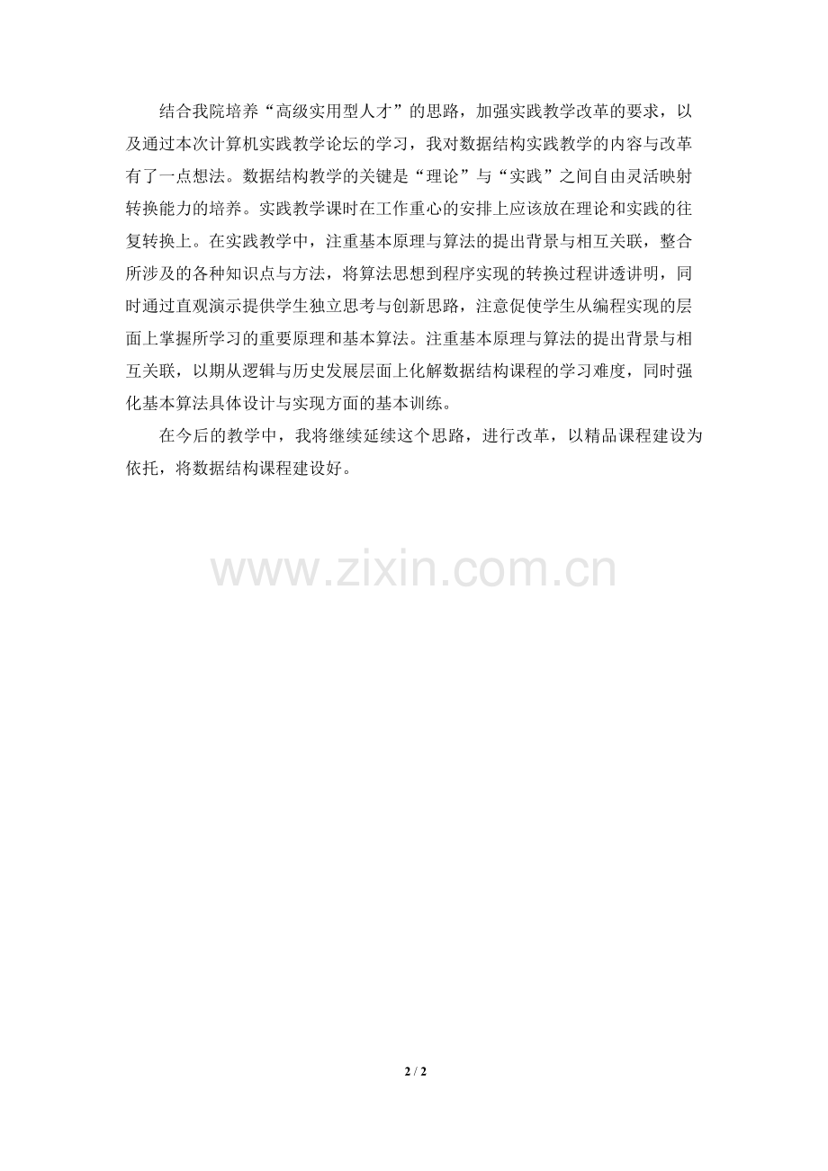 第三届全国高等学校计算机实践教学论坛会议总结.doc_第2页