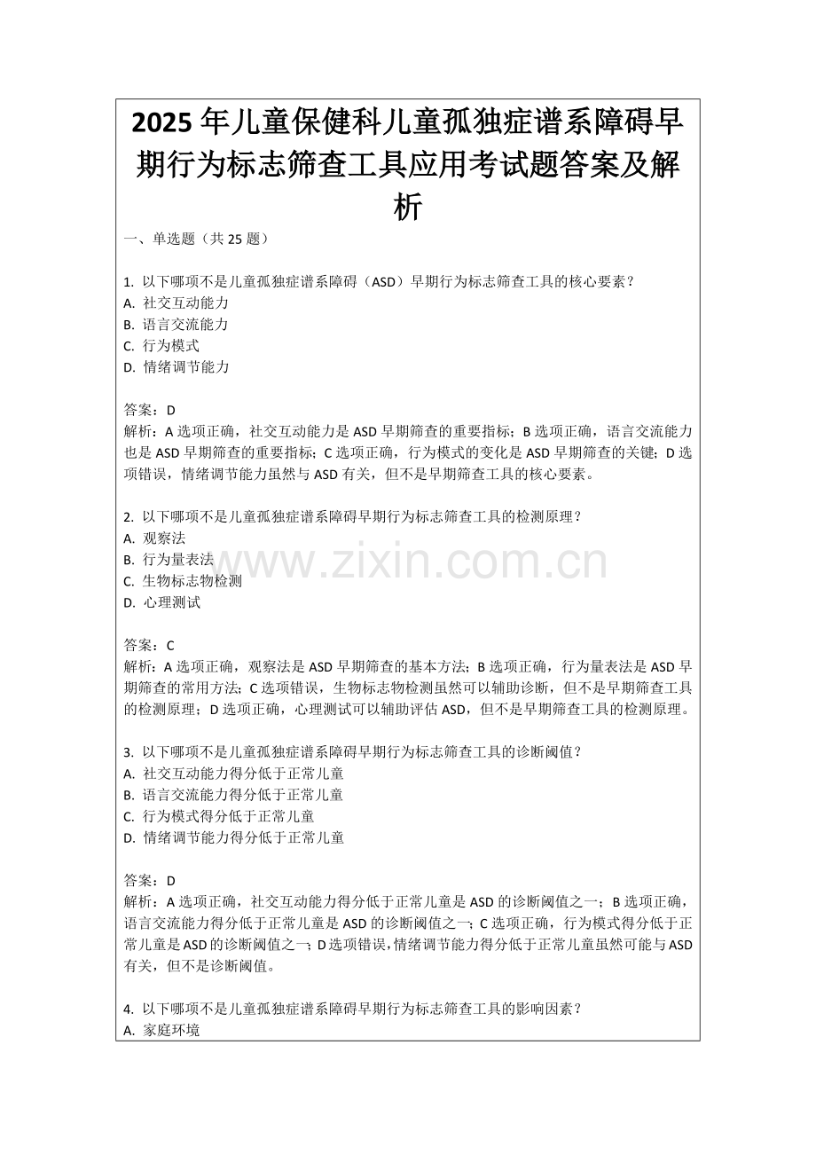 2025年儿童保健科儿童孤独症谱系障碍早期行为标志筛查工具应用考试题答案及解析.docx_第1页