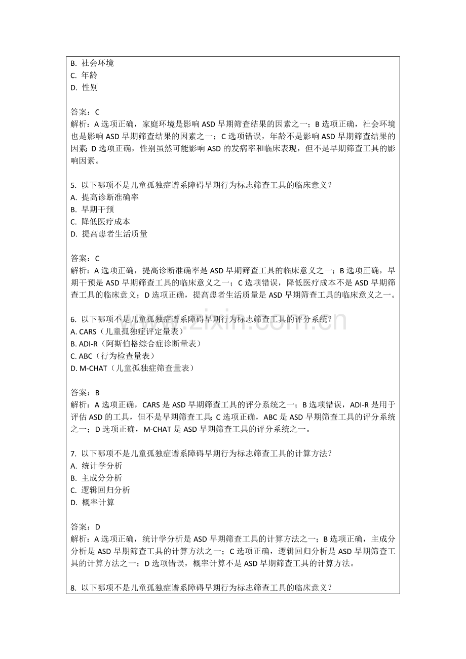 2025年儿童保健科儿童孤独症谱系障碍早期行为标志筛查工具应用考试题答案及解析.docx_第2页