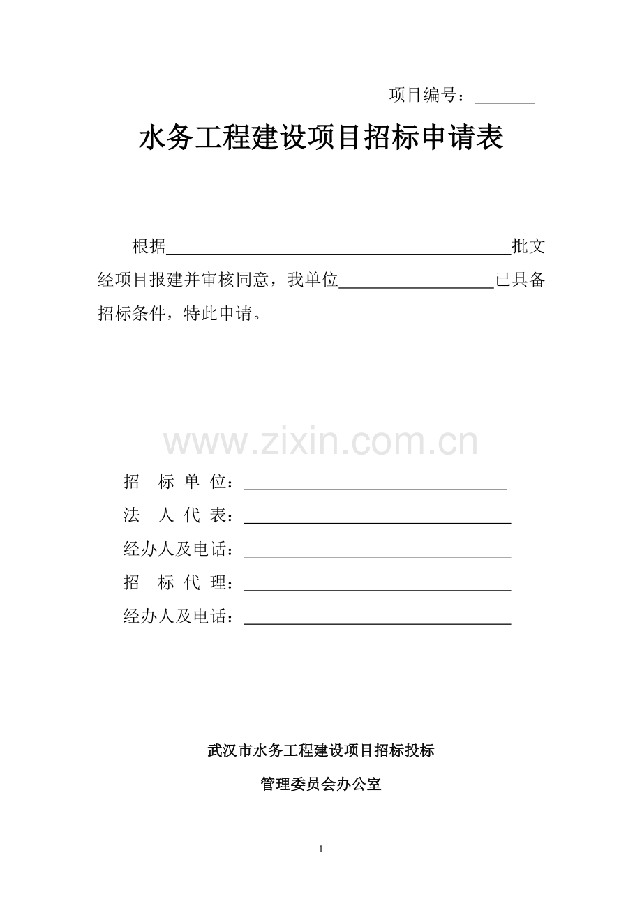 1水务招标申请表.doc_第1页