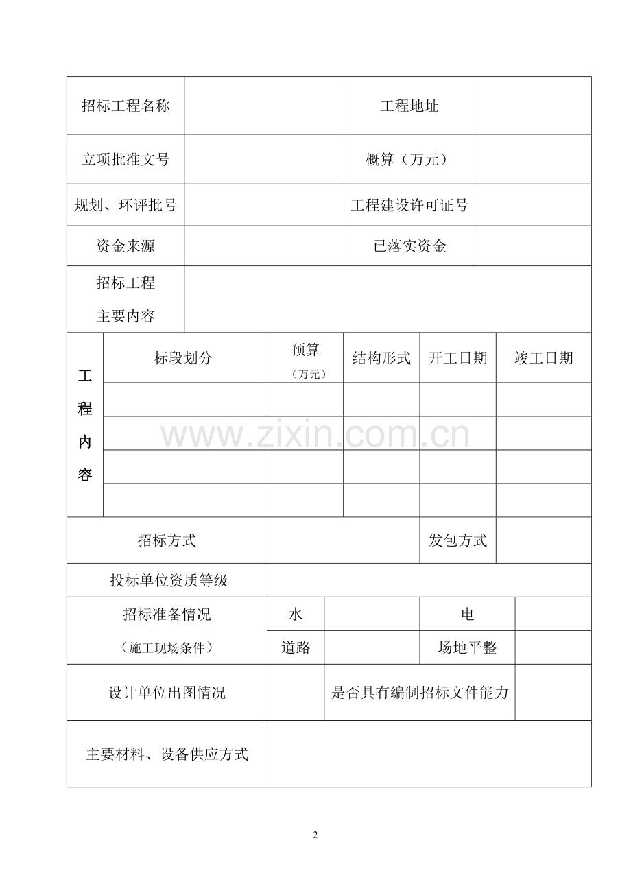 1水务招标申请表.doc_第2页