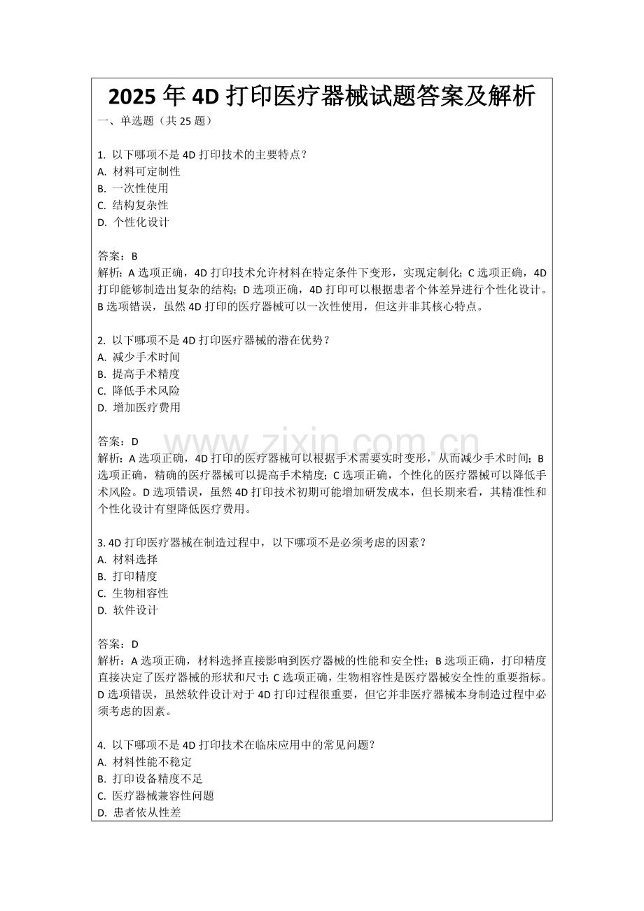 2025年4D打印医疗器械试题答案及解析.docx_第1页