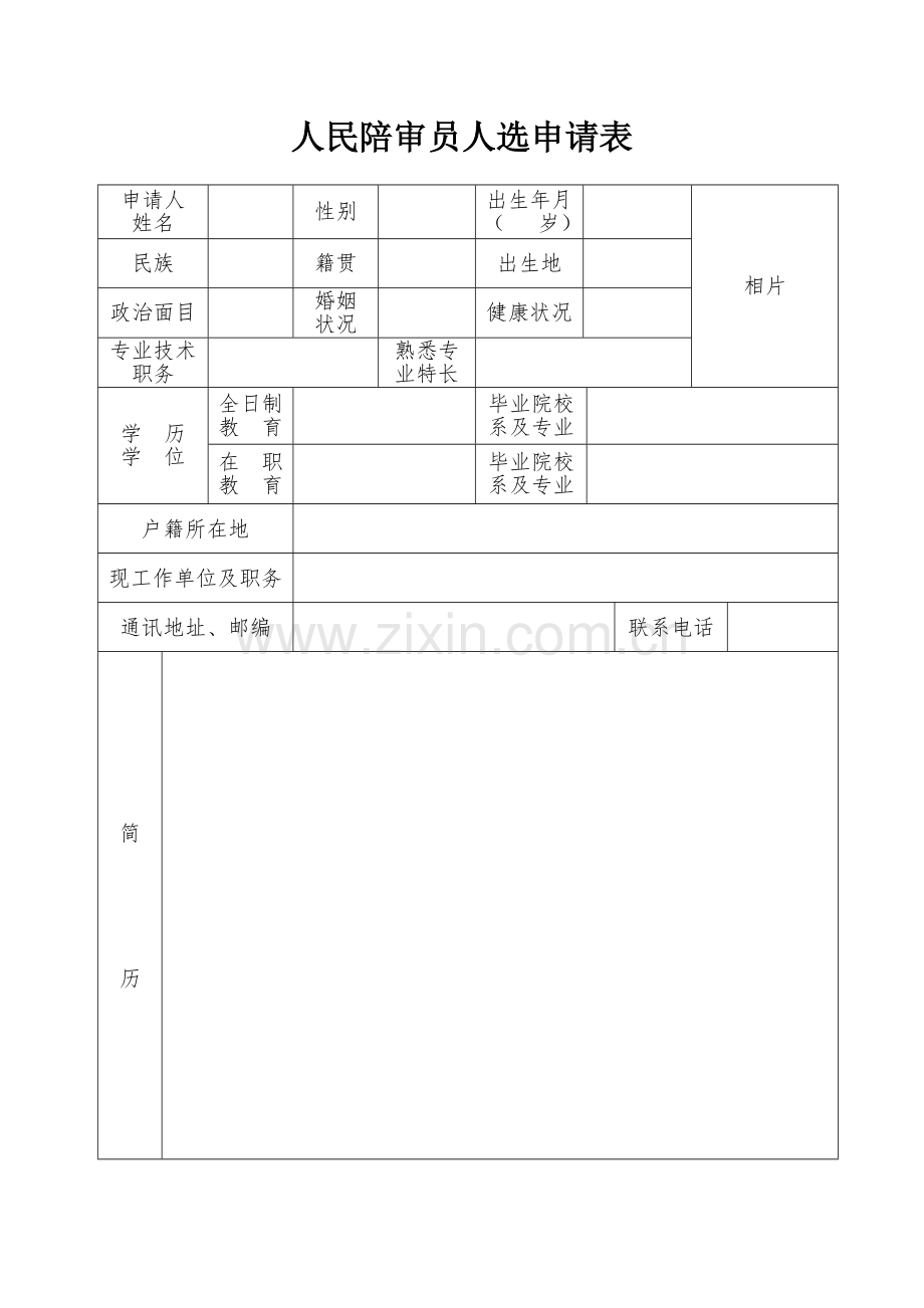 人民陪审员人选--申请表--推荐表模板.doc_第1页