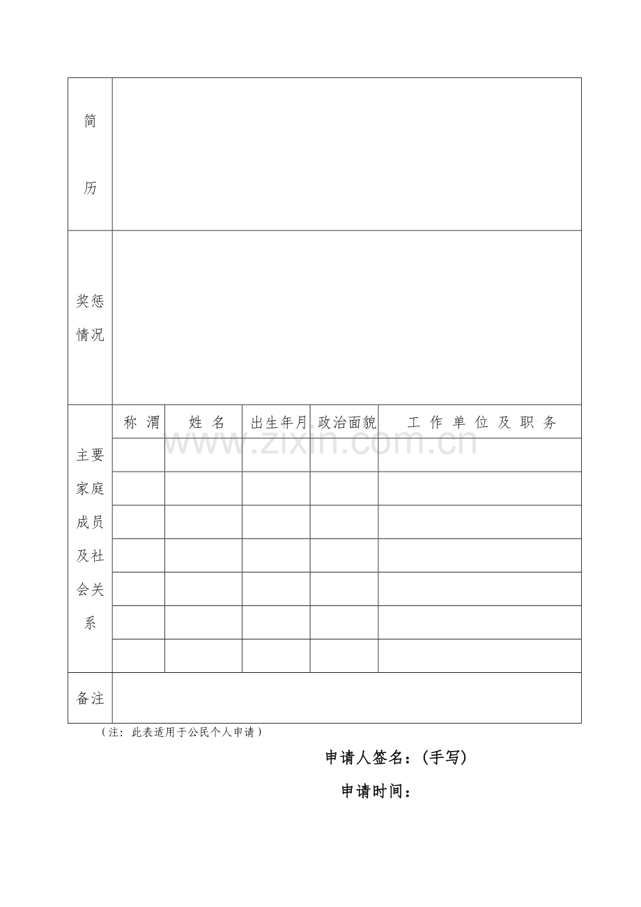 人民陪审员人选--申请表--推荐表模板.doc_第2页