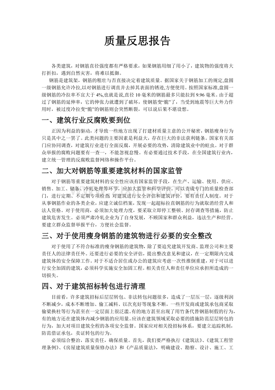 质量反思报告.doc_第1页