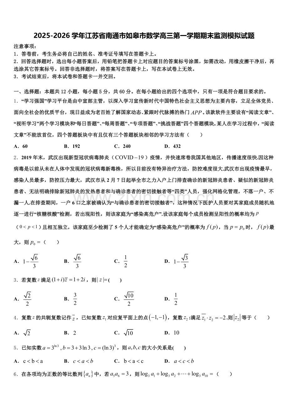 2025-2026学年江苏省南通市如皋市数学高三第一学期期末监测模拟试题.doc_第1页