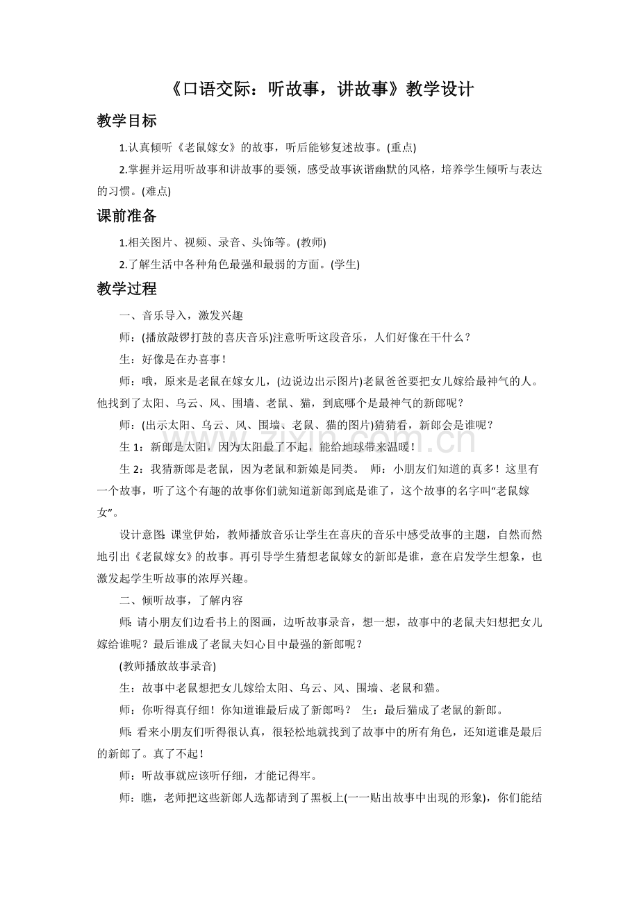 （2017年春季版）《口语交际：听故事讲故事》教学设计.doc_第1页