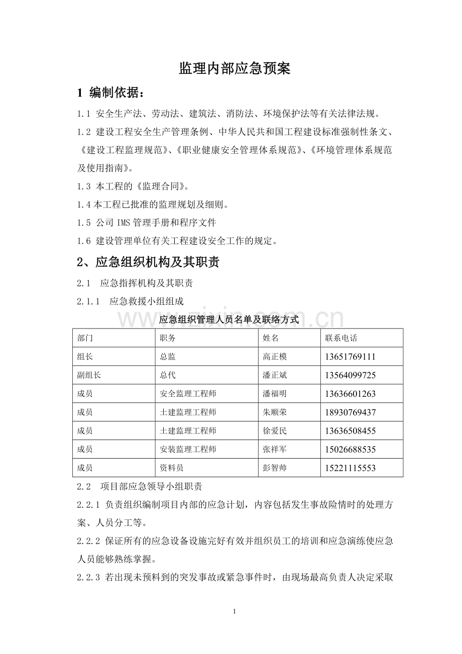 监理内部应急预案.doc_第1页