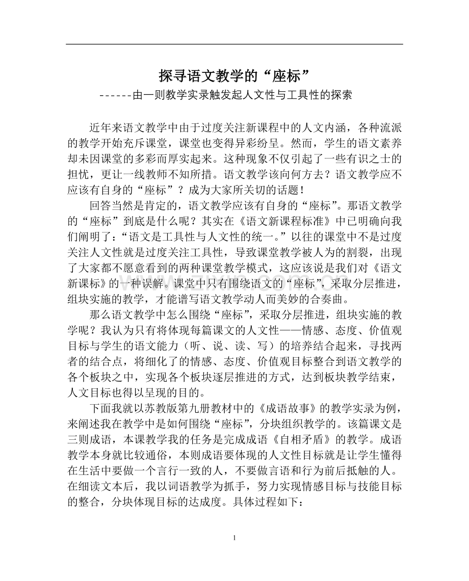 小学语文论文：由一则教学实录触发起人文性与工具性的探索.doc_第1页