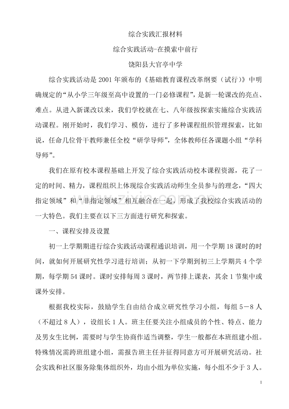 官亭中学综合实践活动开展情况汇报.doc_第1页