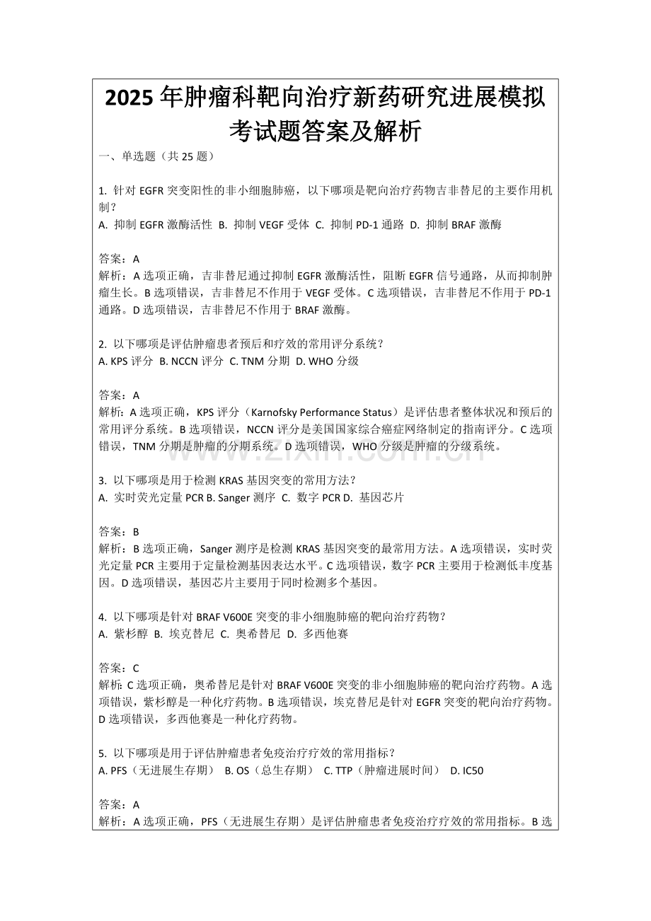 2025年肿瘤科靶向治疗新药研究进展模拟考试题答案及解析.docx_第1页