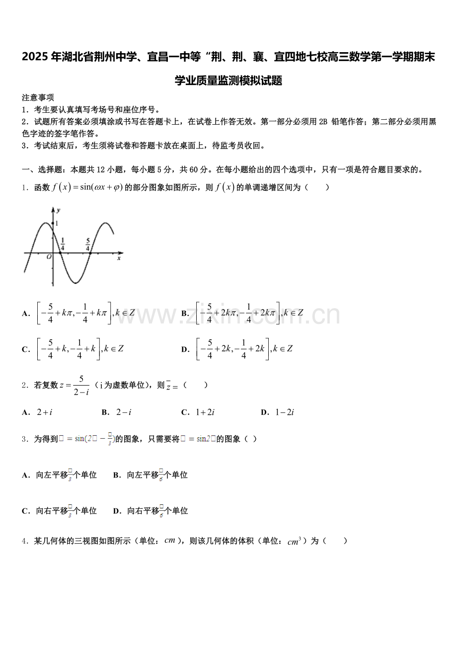 2025年湖北省荆州中学、宜昌一中等“荆、荆、襄、宜四地七校高三数学第一学期期末学业质量监测模拟试题.doc_第1页