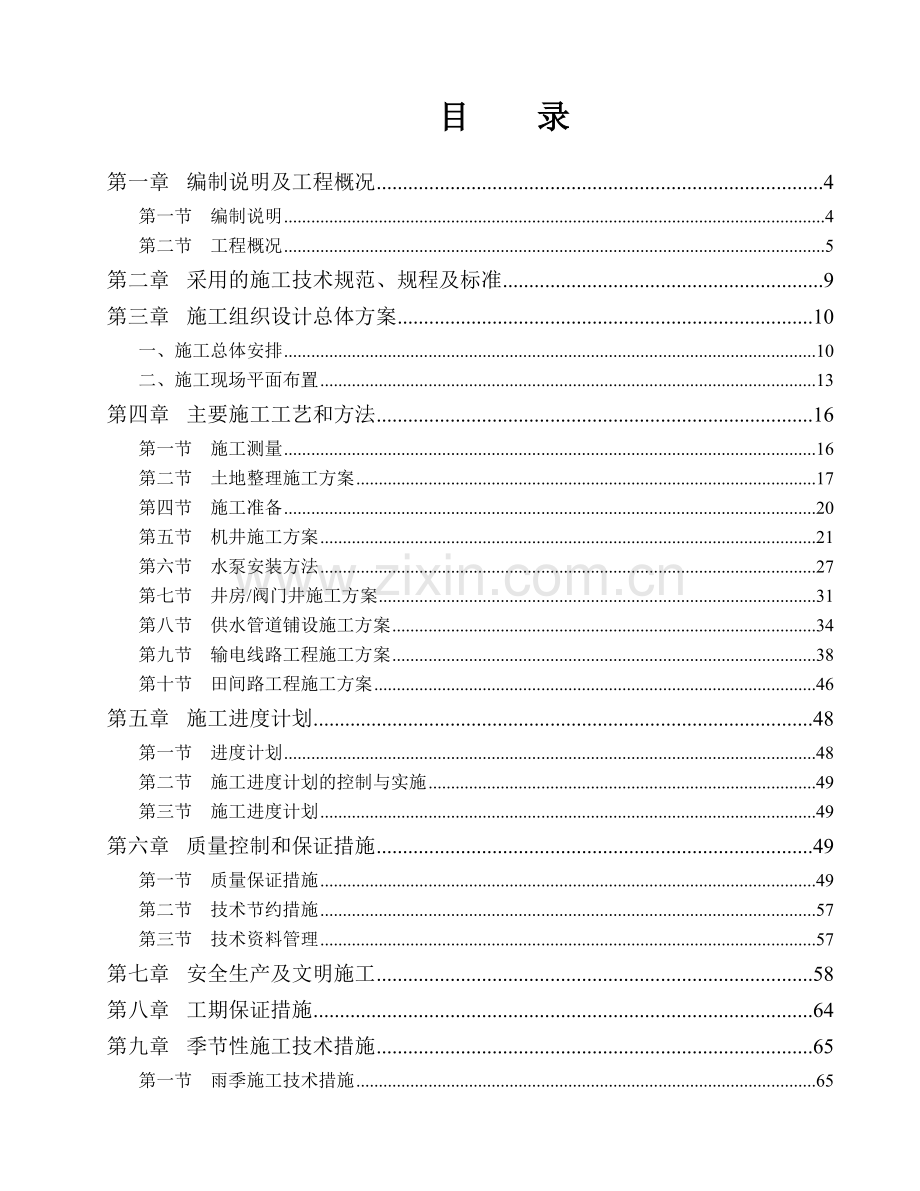 某土地整理施工组织设计.doc_第1页