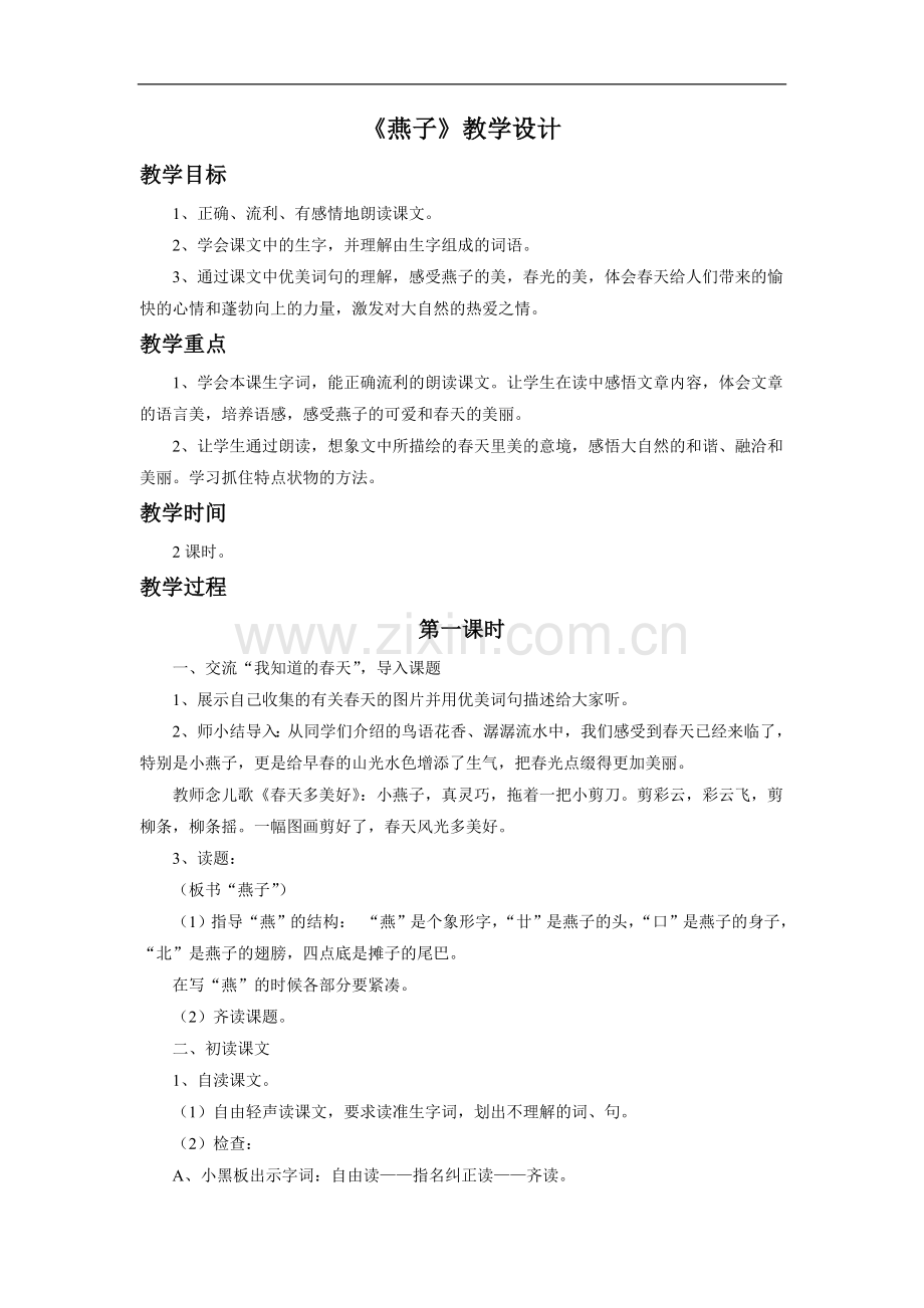 《燕子》教学设计2.doc_第1页