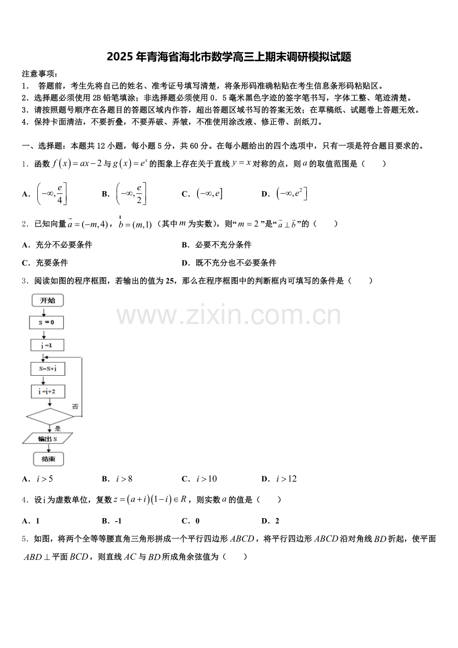 2025年青海省海北市数学高三上期末调研模拟试题.doc_第1页