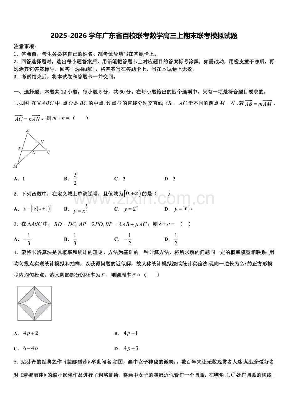 2025-2026学年广东省百校联考数学高三上期末联考模拟试题.doc_第1页