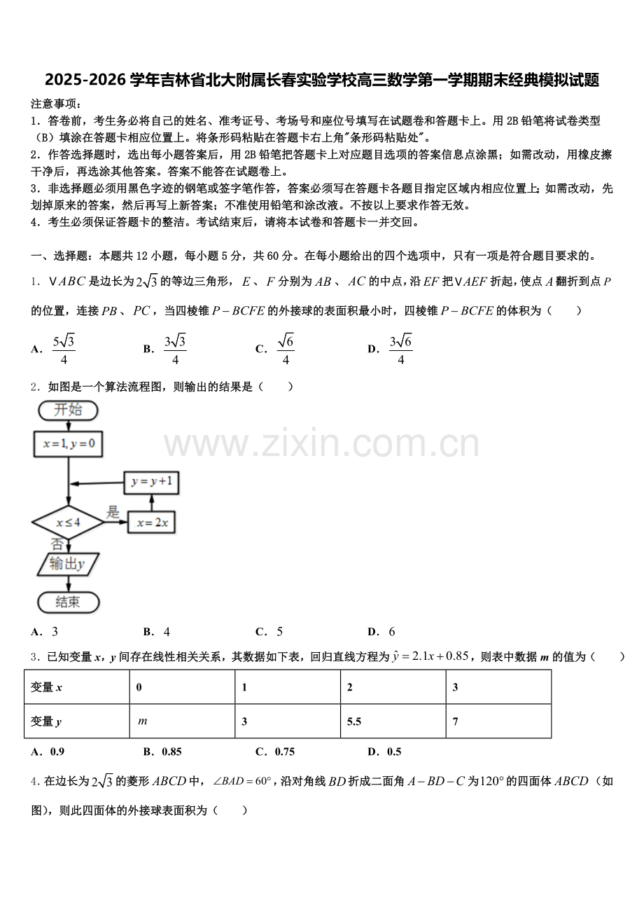 2025-2026学年吉林省北大附属长春实验学校高三数学第一学期期末经典模拟试题.doc_第1页