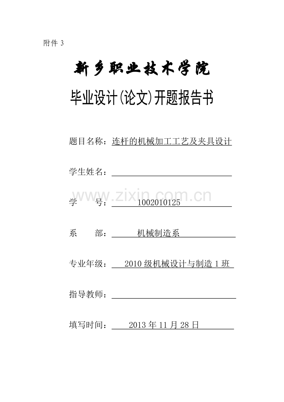 连杆的机械加工工艺及夹具设计开题报告.doc_第1页