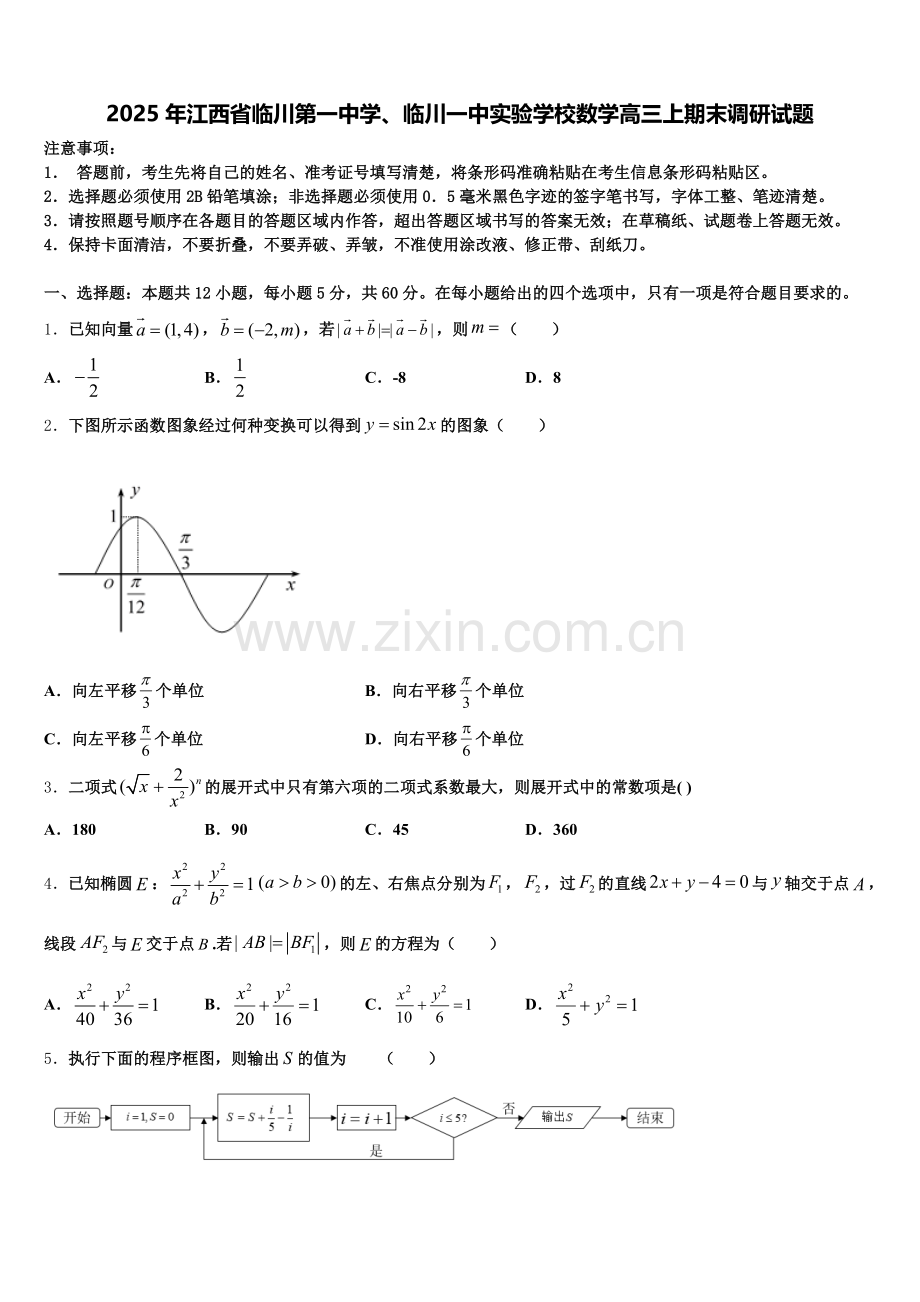 2025年江西省临川第一中学、临川一中实验学校数学高三上期末调研试题.doc_第1页
