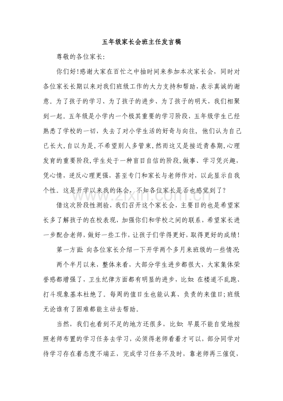 小学五年级家长会班主任发言稿　共七篇.docx_第1页