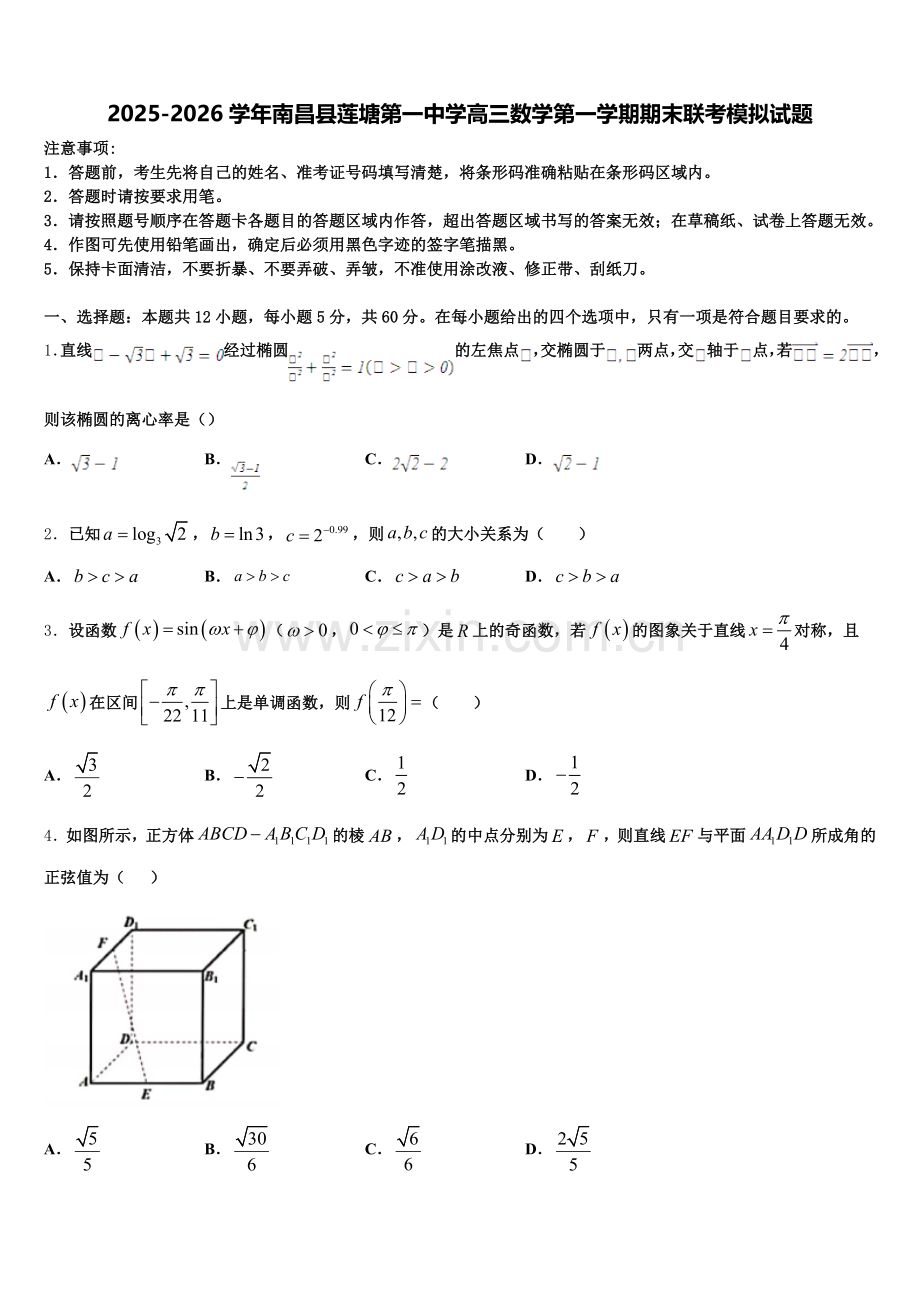 2025-2026学年南昌县莲塘第一中学高三数学第一学期期末联考模拟试题.doc_第1页