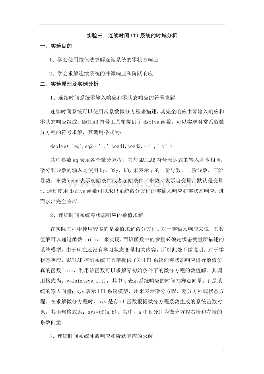 实验三--连续时间LTI系统的时域分析.doc_第1页