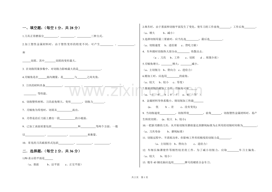 金属切削原理与刀具试题.doc_第1页