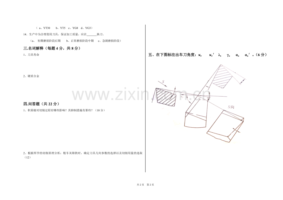 金属切削原理与刀具试题.doc_第2页