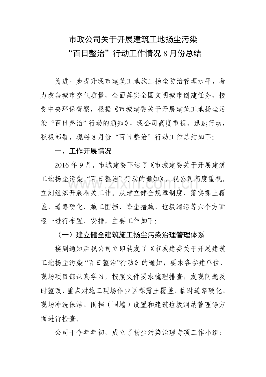 市政公司8月扬尘污染“百日整治”行动工作情况月总结.doc_第1页