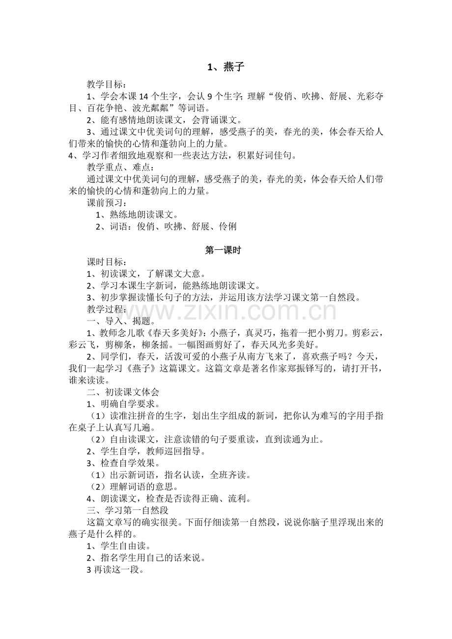 人教版三年级语文下册《燕子》教案.doc_第1页