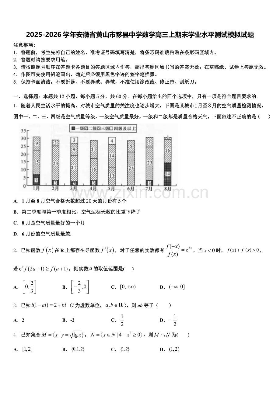 2025-2026学年安徽省黄山市黟县中学数学高三上期末学业水平测试模拟试题.doc_第1页