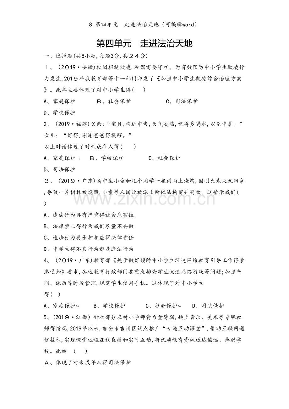 8_第四单元　走进法治天地（可编辑word）.docx_第1页