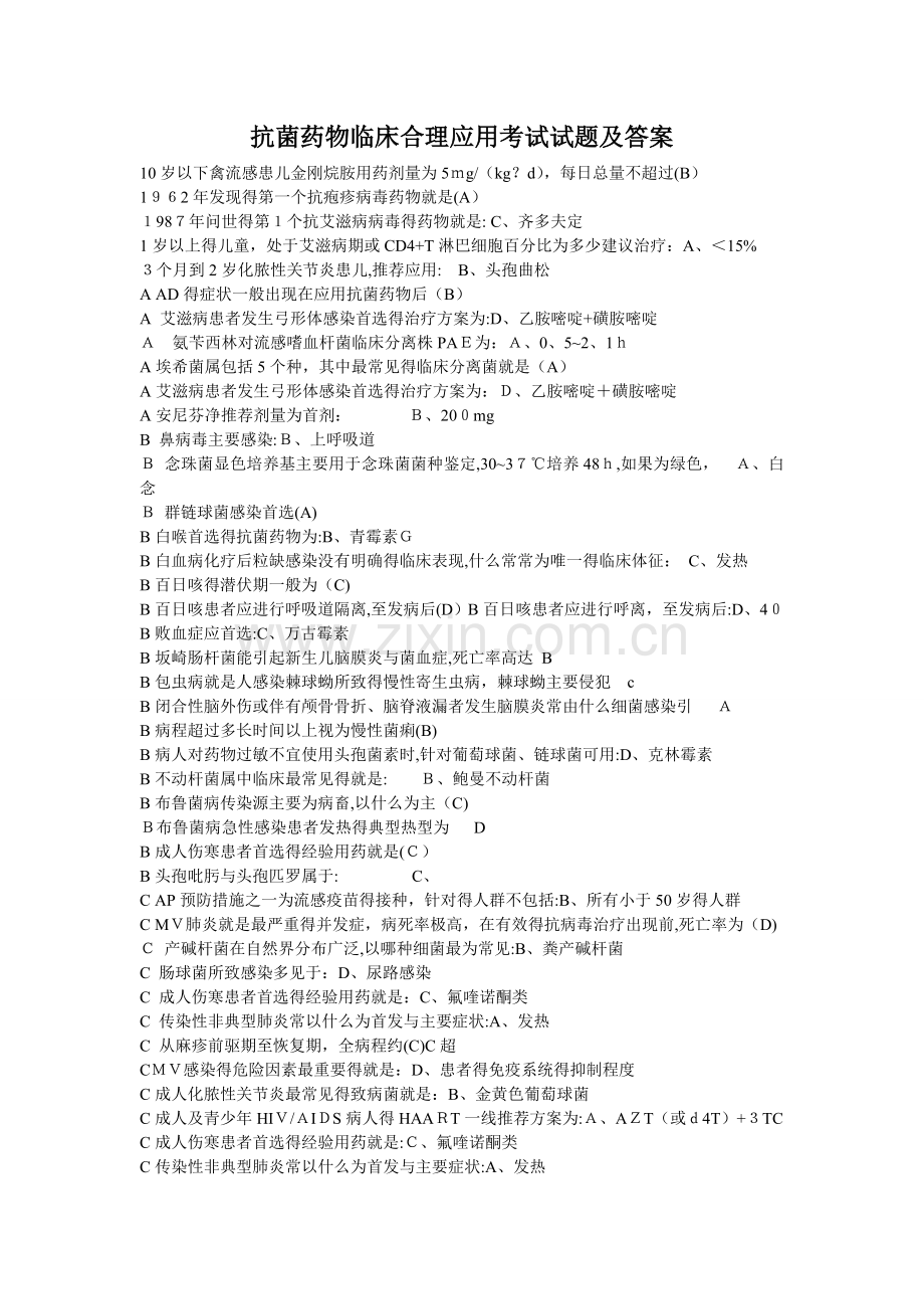 抗菌药物临床合理应用考试试题及答案(公共课程考试).doc_第1页