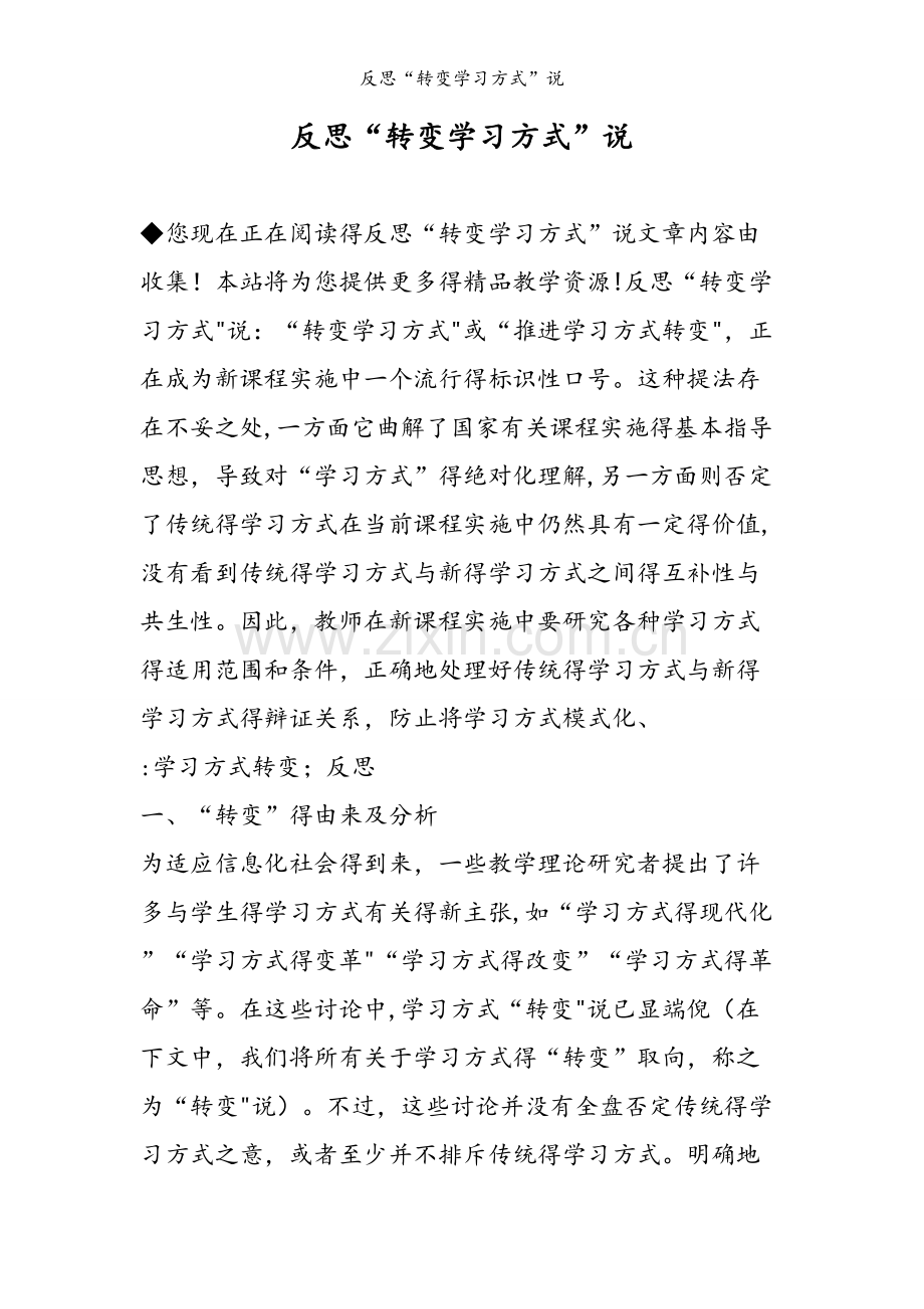 反思“转变学习方式”说.doc_第1页