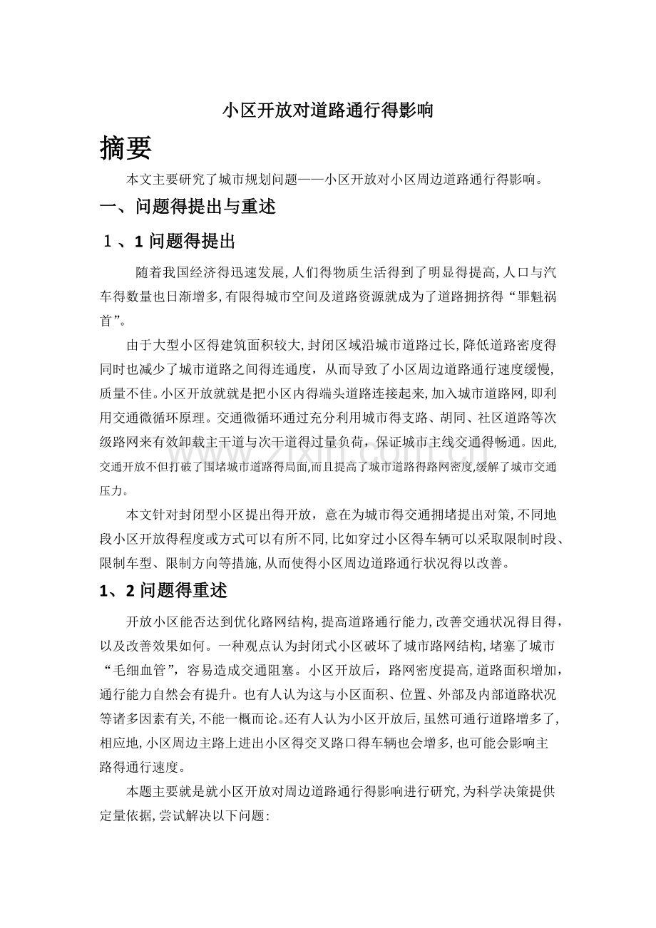 小区开放对道路通行的影响.doc_第1页