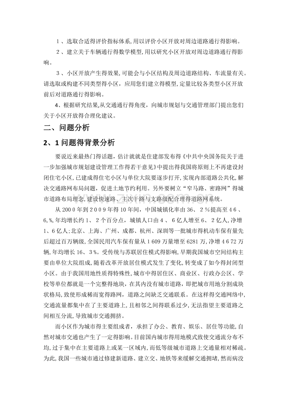小区开放对道路通行的影响.doc_第2页