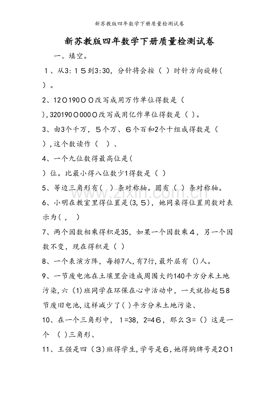 新苏教版四年数学下册质量检测试卷.doc_第1页