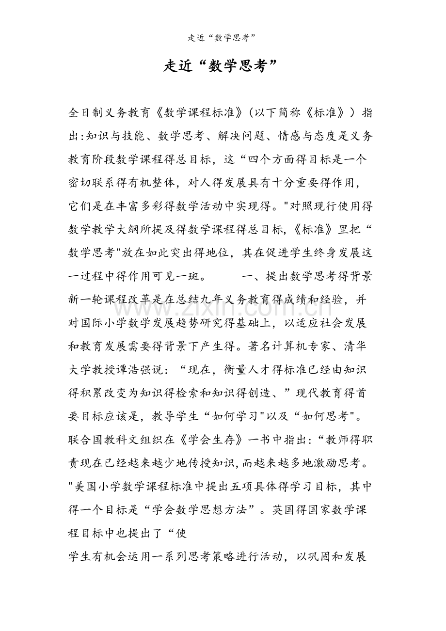 走近“数学思考”.doc_第1页