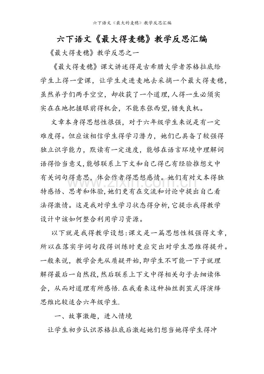 六下语文《最大的麦穗》教学反思汇编.doc_第1页