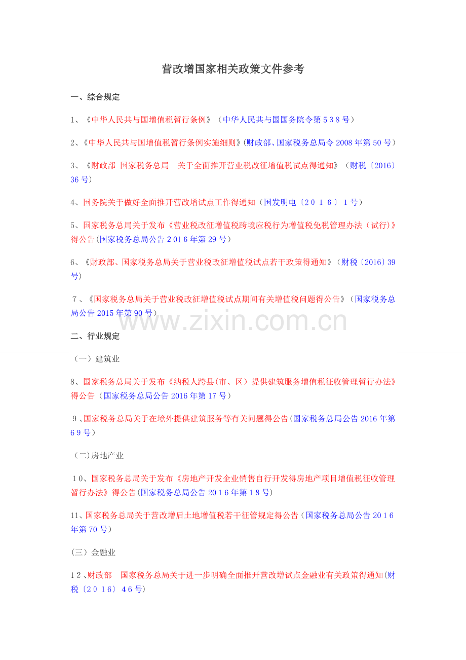 营改增国家相关政策文件参考.doc_第1页