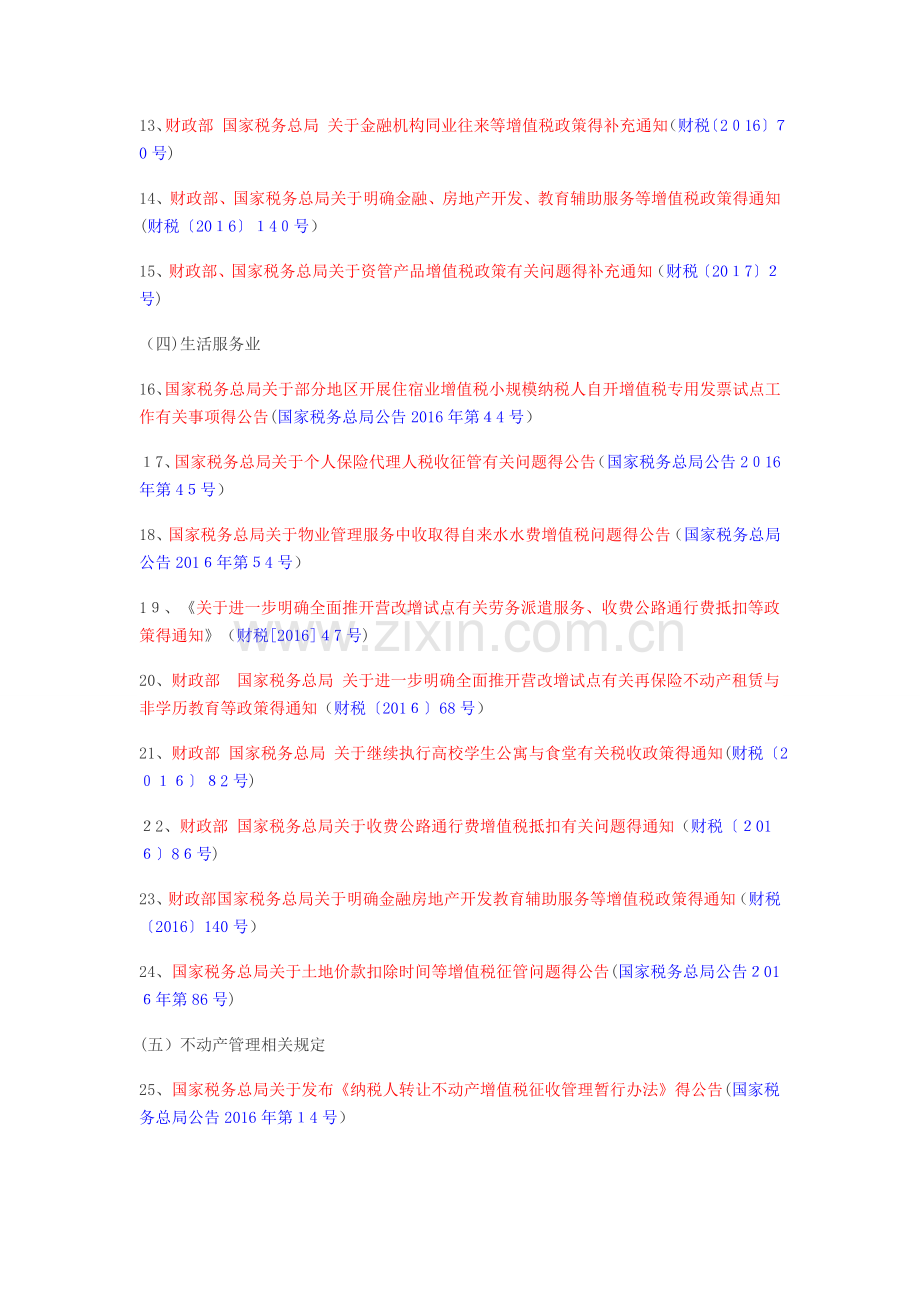 营改增国家相关政策文件参考.doc_第2页