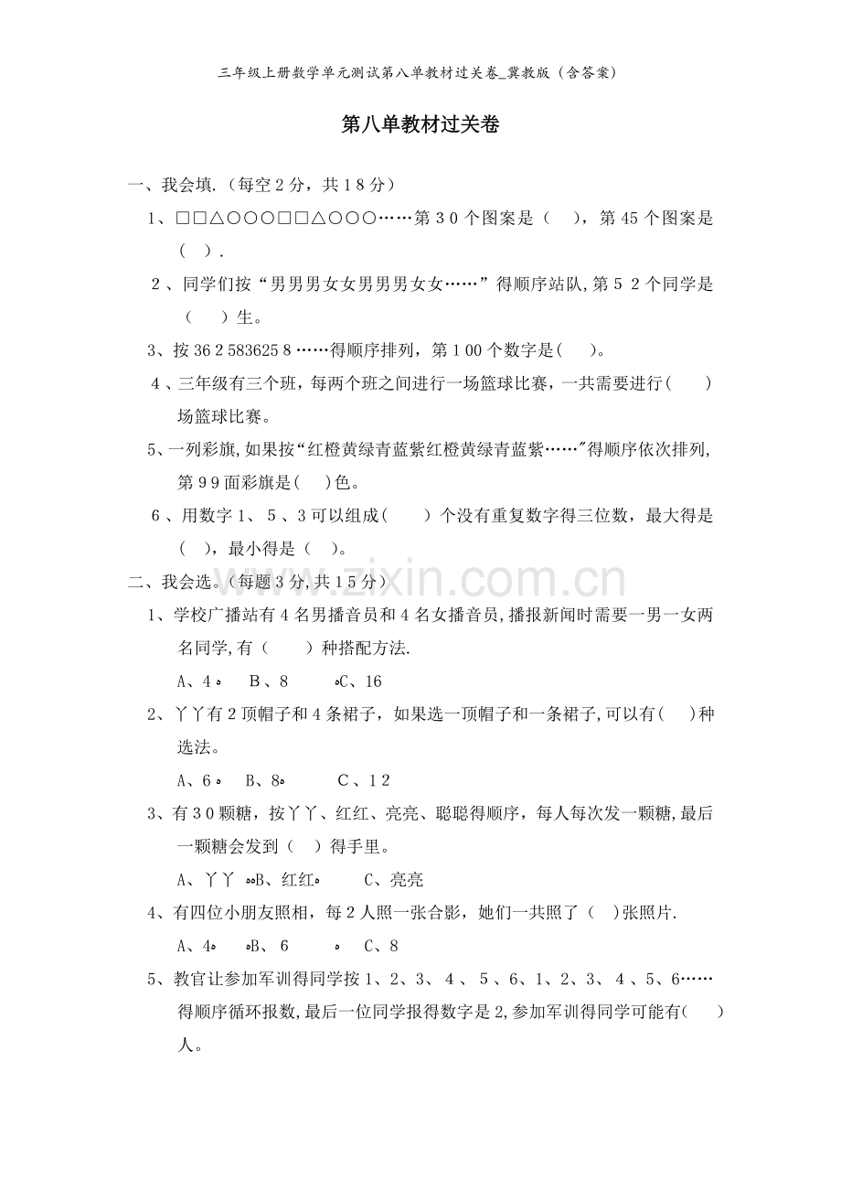 三年级上册数学单元测试第八单教材过关卷_冀教版（含答案）.doc_第1页