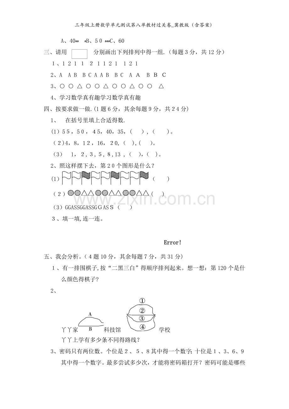 三年级上册数学单元测试第八单教材过关卷_冀教版（含答案）.doc_第2页