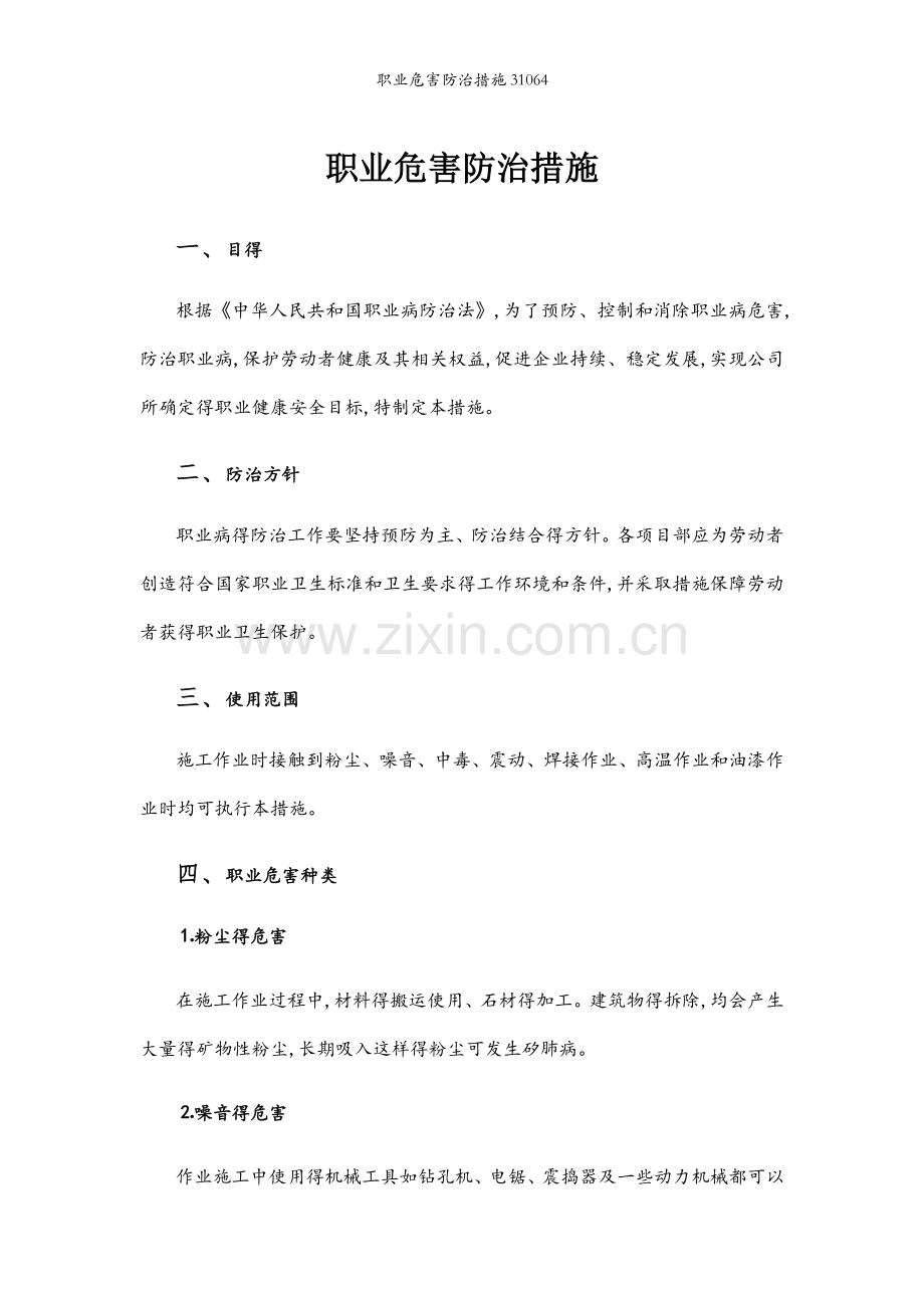 职业危害防治措施31064.docx_第1页