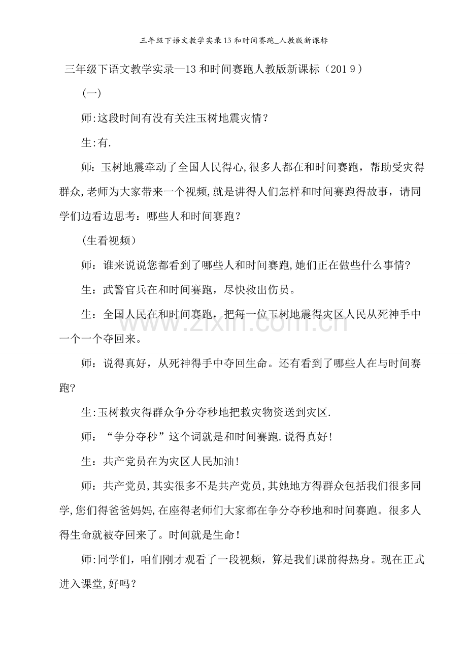 三年级下语文教学实录13和时间赛跑_人教版新课标.docx_第1页