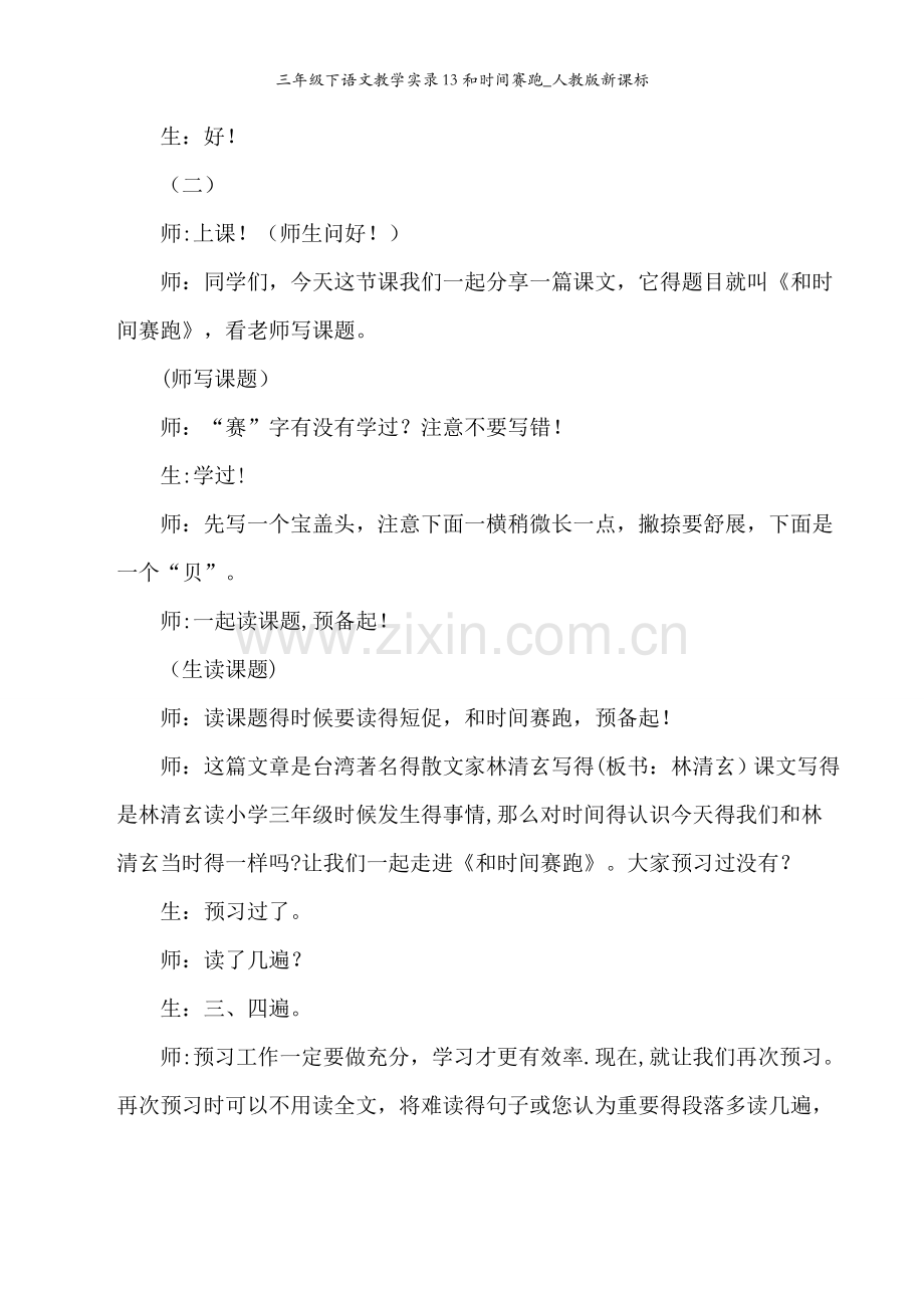 三年级下语文教学实录13和时间赛跑_人教版新课标.docx_第2页