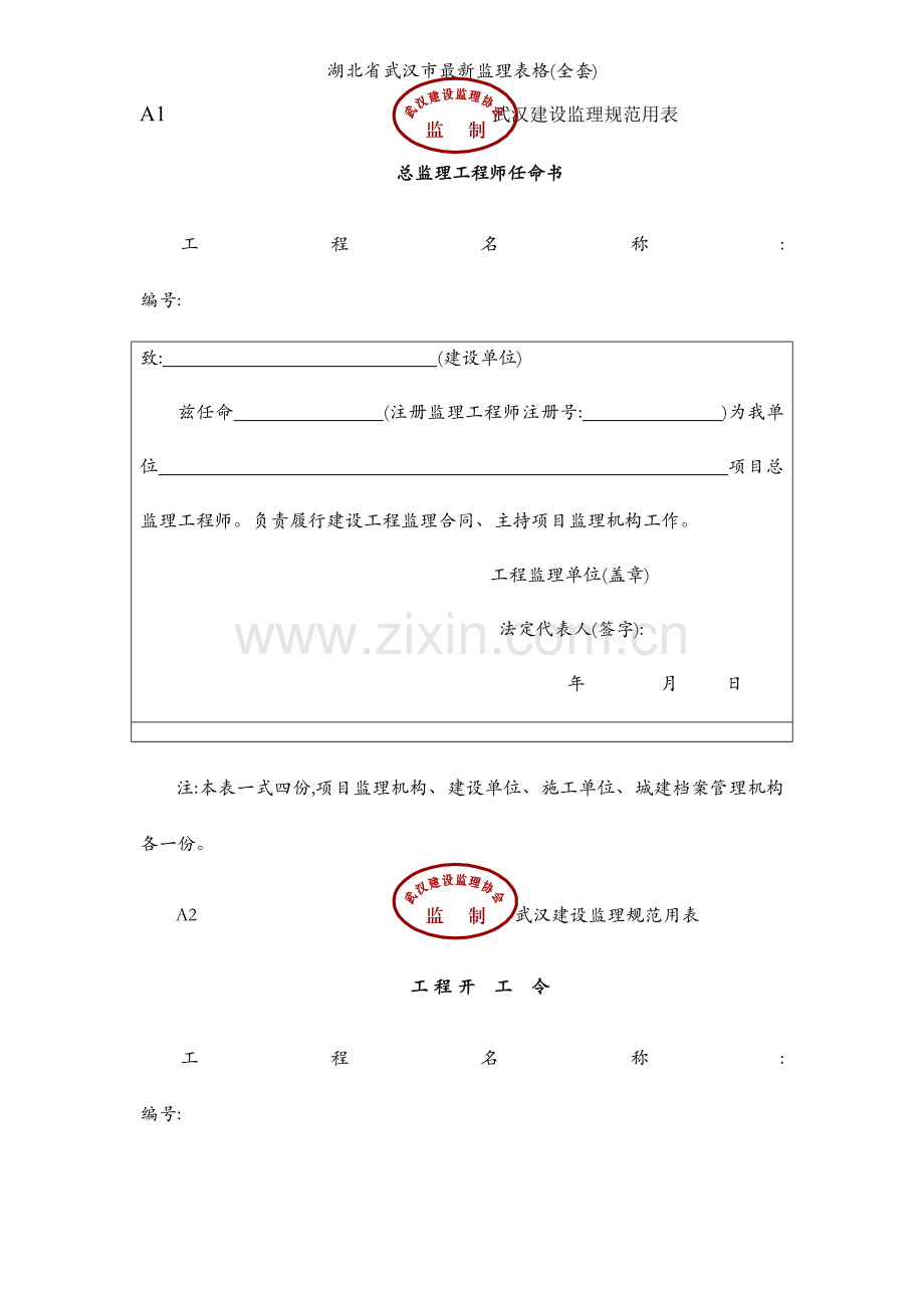 湖北省武汉市监理表格(全套).docx_第1页