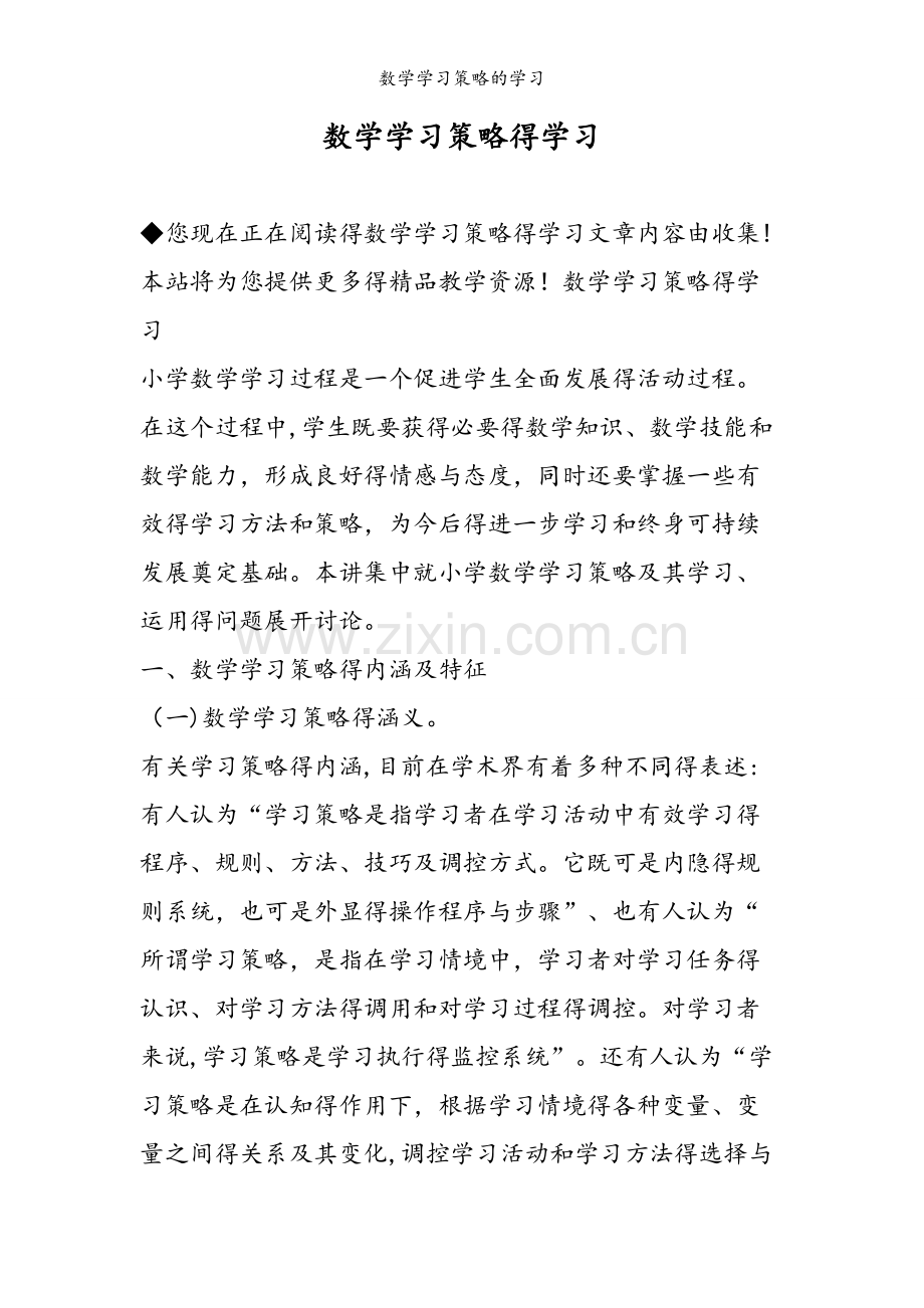 数学学习策略的学习.doc_第1页
