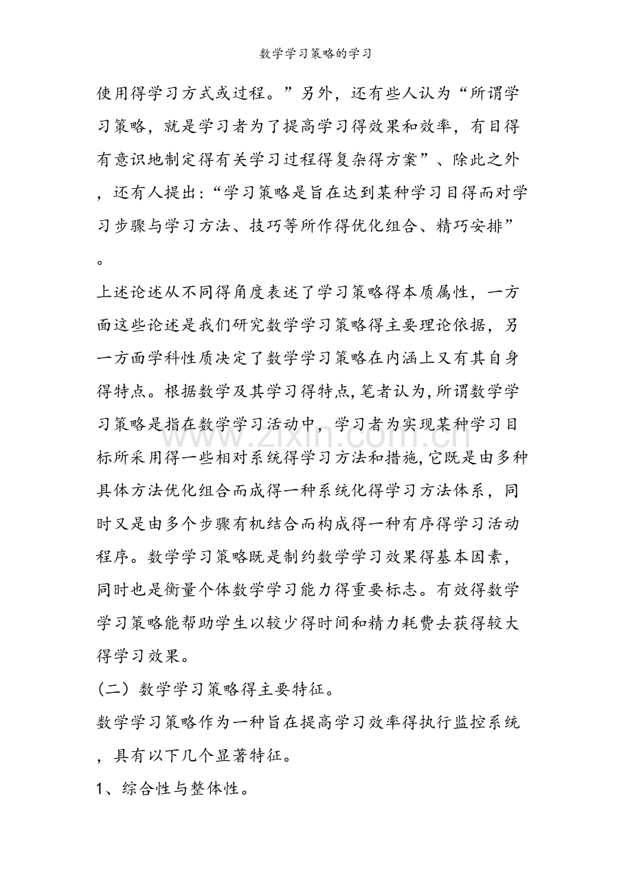 数学学习策略的学习.doc_第2页
